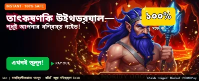 তাত্ক্ষণিক উইথড্র এবং দ্রুত ডিপোজিট