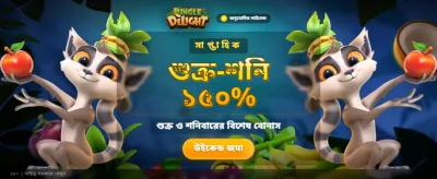 আজকের বিশেষ বোনাস অফার নিন