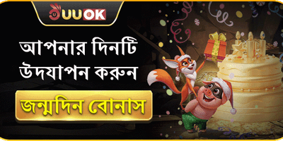 বিশেষ জন্মদিন উপহার বোনাস promotion banner